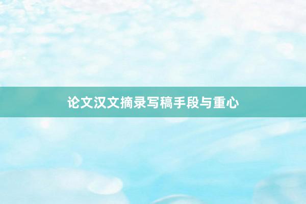 论文汉文摘录写稿手段与重心