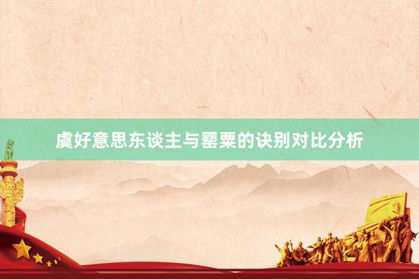 虞好意思东谈主与罂粟的诀别对比分析