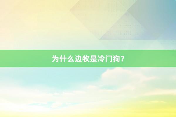 为什么边牧是冷门狗？