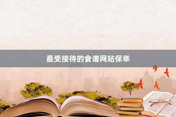 最受接待的食谱网站保举