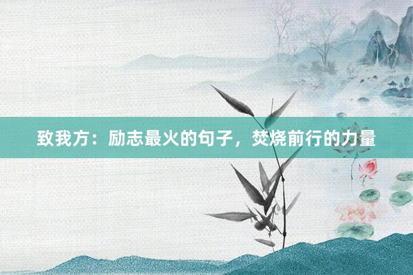 致我方：励志最火的句子，焚烧前行的力量